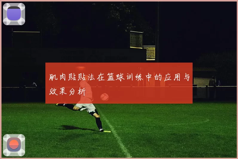 肌肉贴贴法在篮球训练中的应用与效果分析