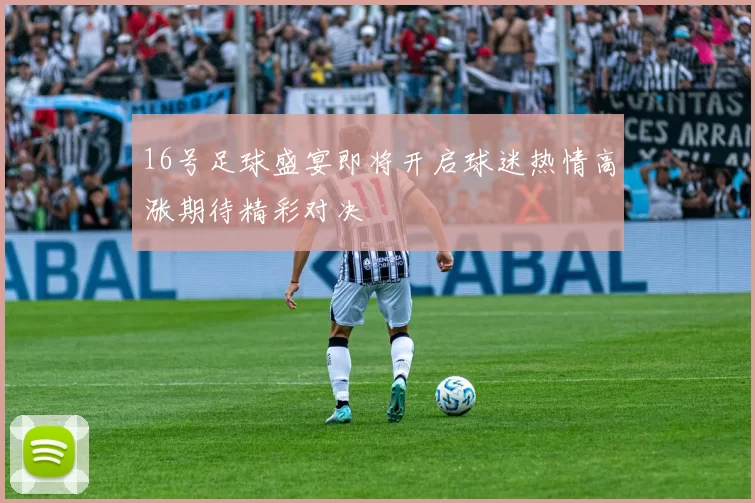 16号足球盛宴即将开启球迷热情高涨期待精彩对决