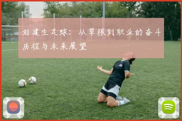 刘建生足球：从草根到职业的奋斗历程与未来展望