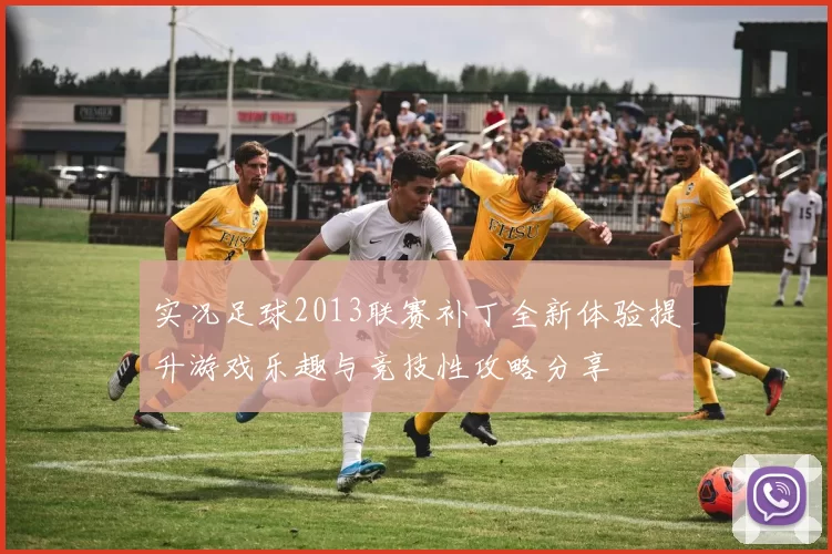 实况足球2013联赛补丁全新体验提升游戏乐趣与竞技性攻略分享