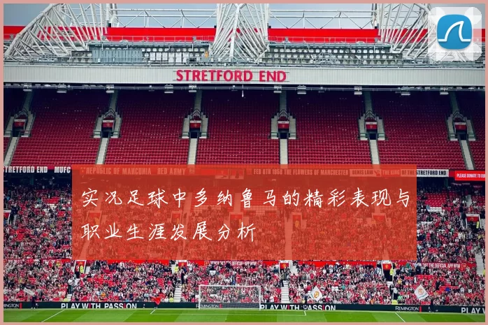 实况足球中多纳鲁马的精彩表现与职业生涯发展分析