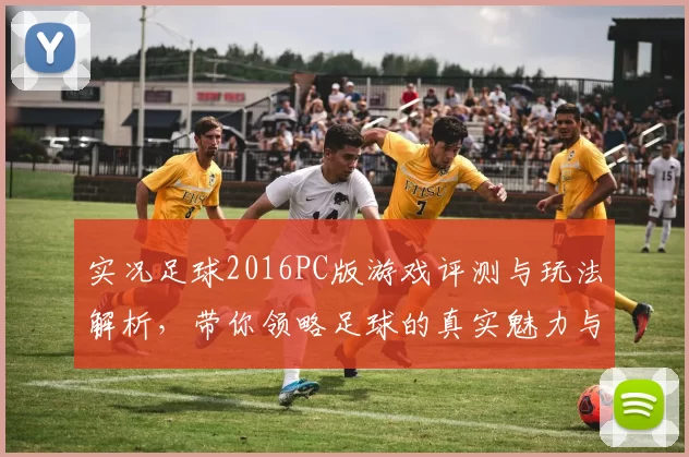 实况足球2016PC版游戏评测与玩法解析，带你领略足球的真实魅力与乐趣